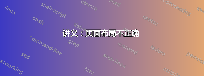 讲义：页面布局不正确