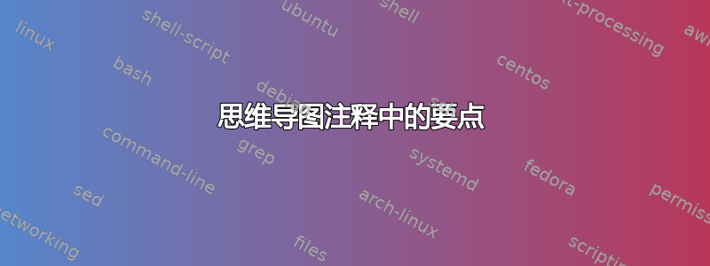 思维导图注释中的要点