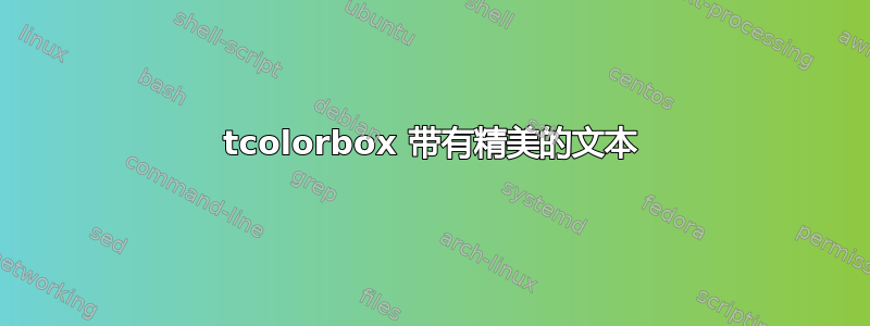 tcolorbox 带有精美的文本