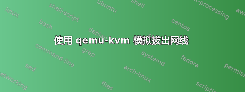 使用 qemu-kvm 模拟拔出网线