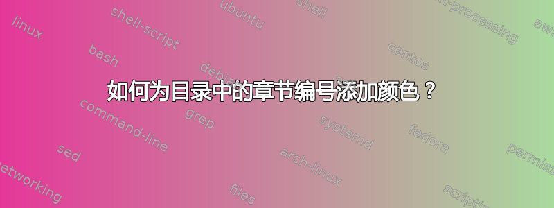 如何为目录中的章节编号添加颜色？