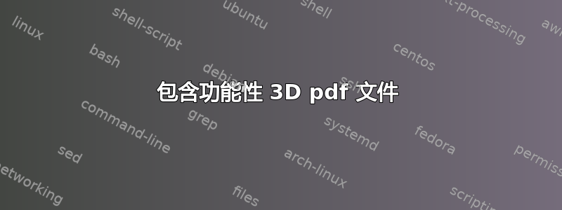 包含功能性 3D pdf 文件