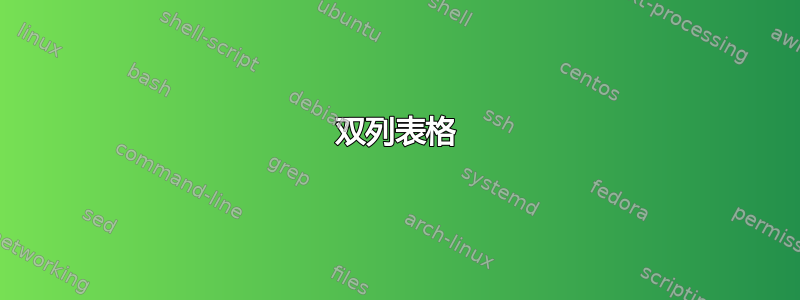 双列表格