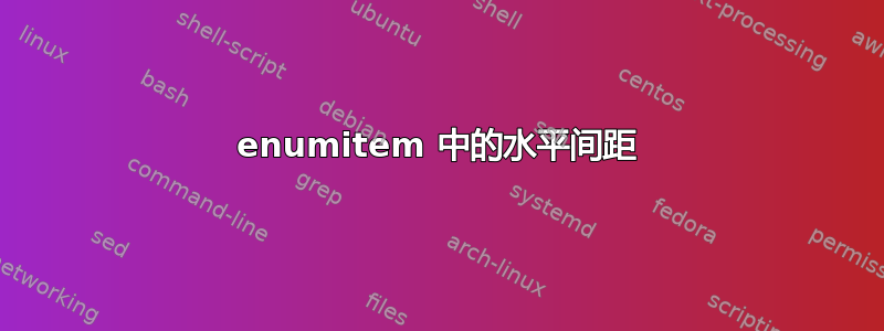 enumitem 中的水平间距