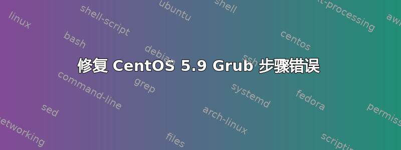 修复 CentOS 5.9 Grub 步骤错误