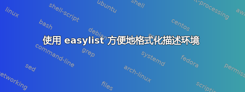 使用 easylist 方便地格式化描述环境