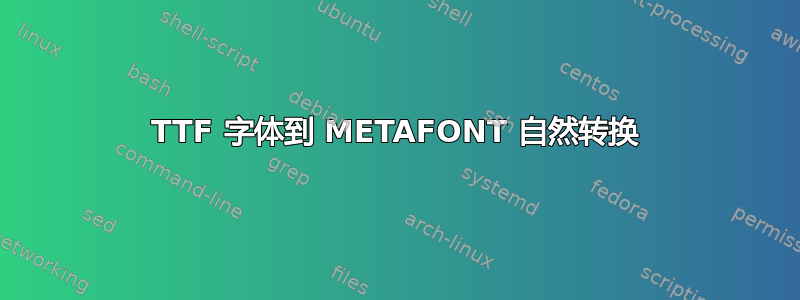 TTF 字体到 METAFONT 自然转换