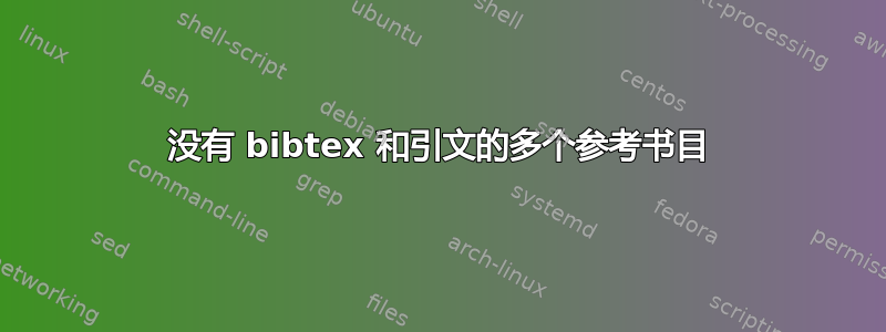 没有 bibtex 和引文的多个参考书目