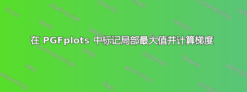 在 PGFplots 中标记局部最大值并计算梯度