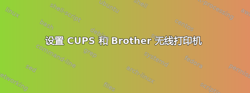 设置 CUPS 和 Brother 无线打印机