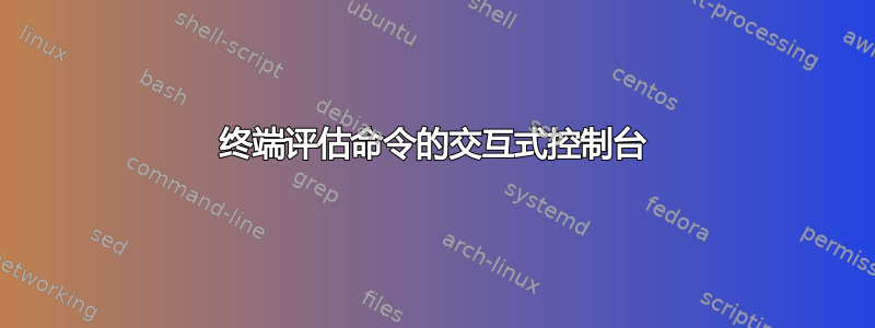 终端评估命令的交互式控制台