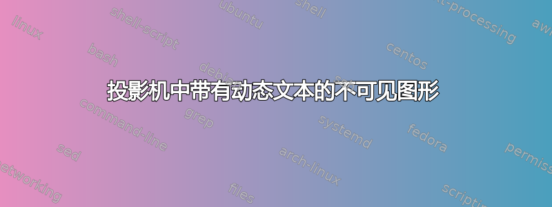 投影机中带有动态文本的不可见图形