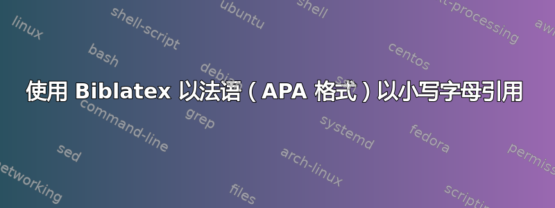 使用 Biblatex 以法语（APA 格式）以小写字母引用