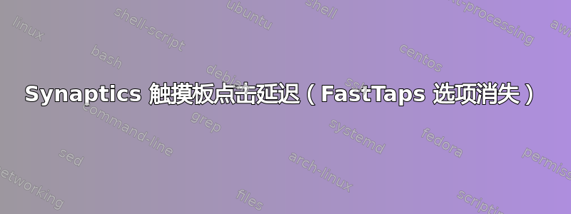 Synaptics 触摸板点击延迟（FastTaps 选项消失）