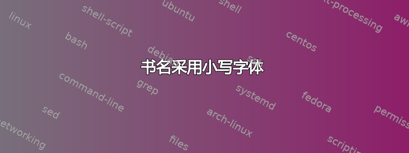 书名采用小写字体