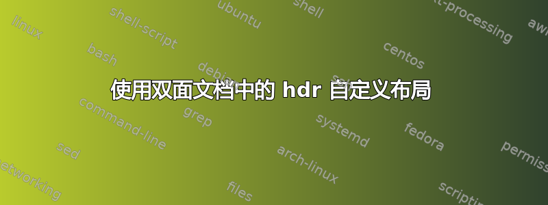 使用双面文档中的 hdr 自定义布局