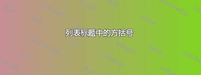 列表标题中的方括号