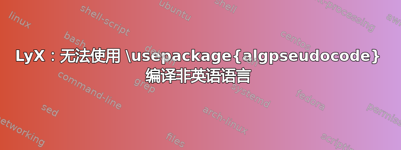 LyX：无法使用 \usepackage{algpseudocode} 编译非英语语言