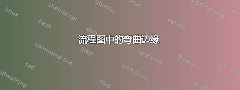 流程图中的弯曲边缘