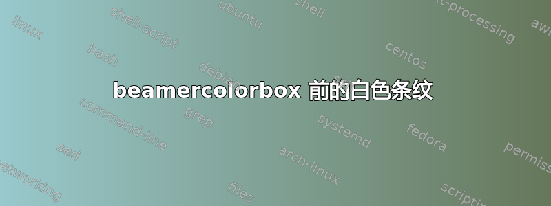 beamercolorbox 前的白色条纹