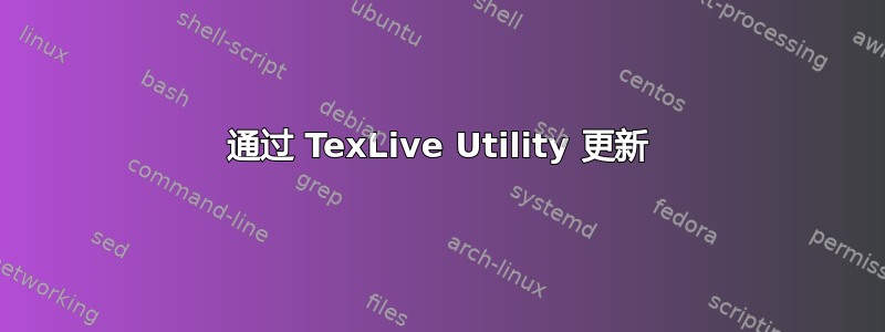 通过 TexLive Utility 更新