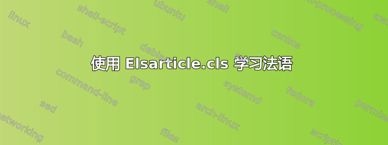 使用 Elsarticle.cls 学习法语