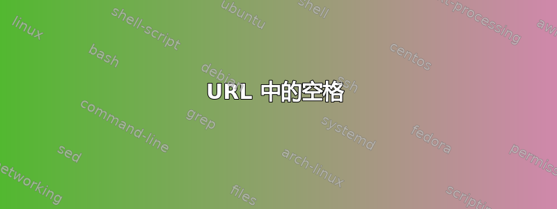 URL 中的空格