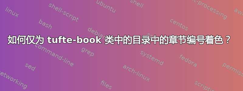 如何仅为 tufte-book 类中的目录中的章节编号着色？