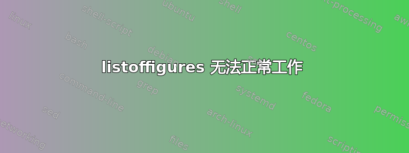 listoffigures 无法正常工作