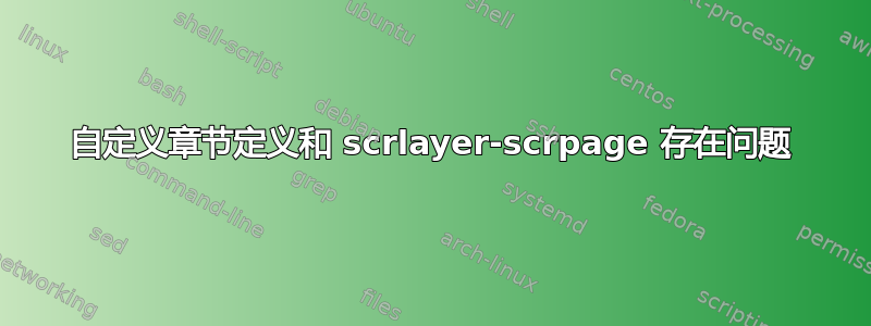 自定义章节定义和 scrlayer-scrpage 存在问题