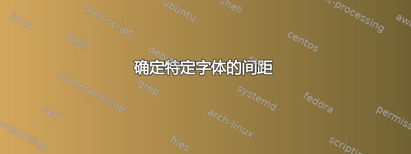 确定特定字体的间距