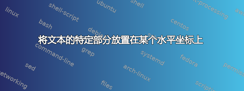 将文本的特定部分放置在某个水平坐标上