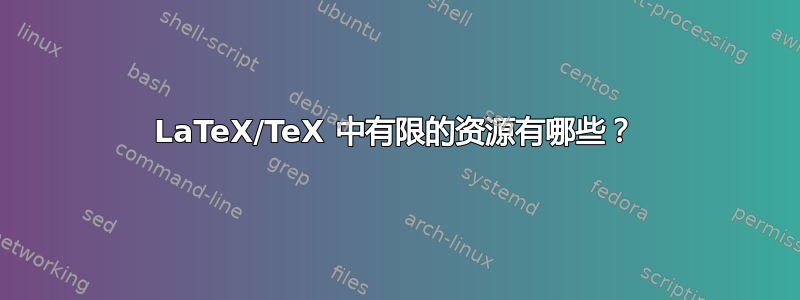 LaTeX/TeX 中有限的资源有哪些？