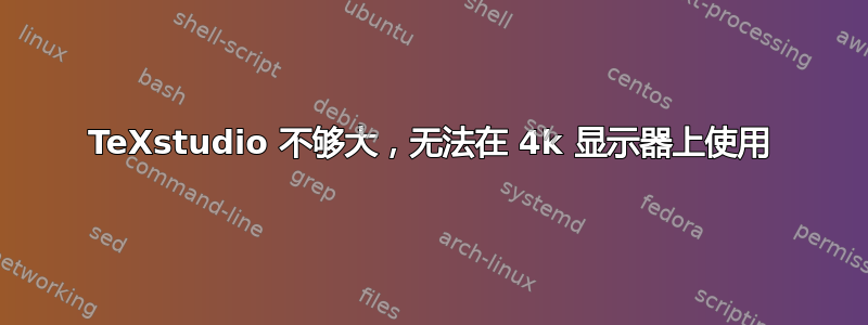 TeXstudio 不够大，无法在 4k 显示器上使用