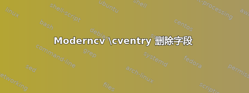 Moderncv \cventry 删除字段