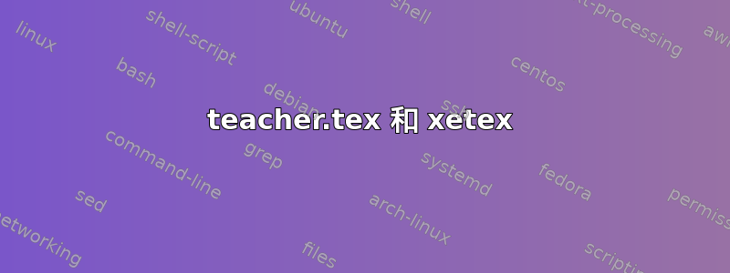 teacher.tex 和 xetex