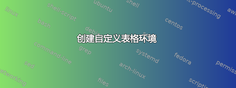 创建自定义表格环境