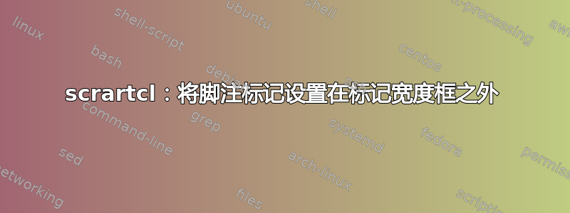 scrartcl：将脚注标记设置在标记宽度框之外