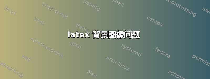 latex 背景图像问题