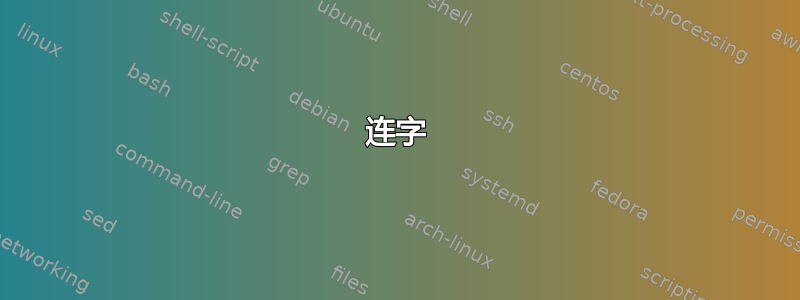 连字