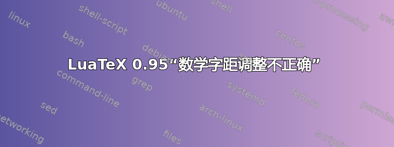 LuaTeX 0.95“数学字距调整不正确”