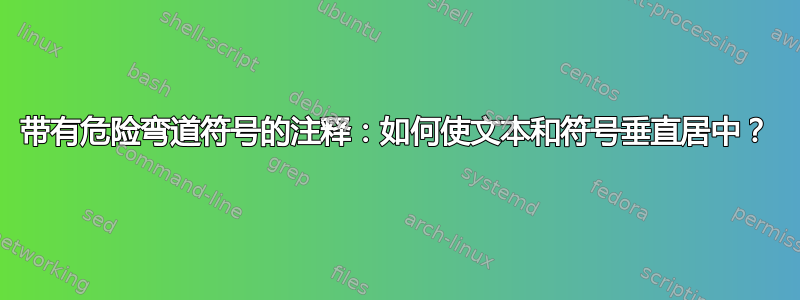 带有危险弯道符号的注释：如何使文本和符号垂直居中？