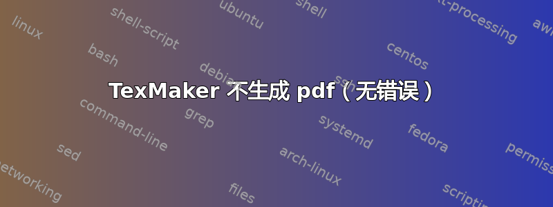 TexMaker 不生成 pdf（无错误）