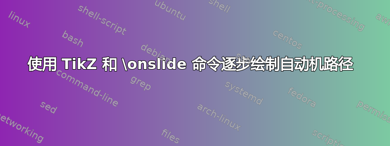 使用 TikZ 和 \onslide 命令逐步绘制自动机路径 