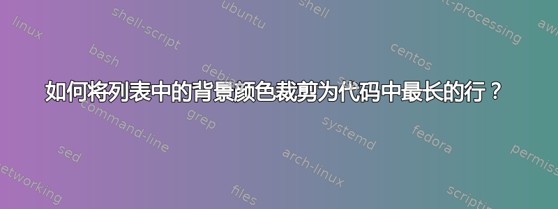 如何将列表中的背景颜色裁剪为代码中最长的行？