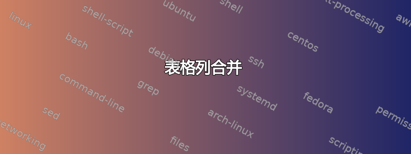 表格列合并