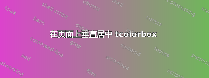 在页面上垂直居中 tcolorbox