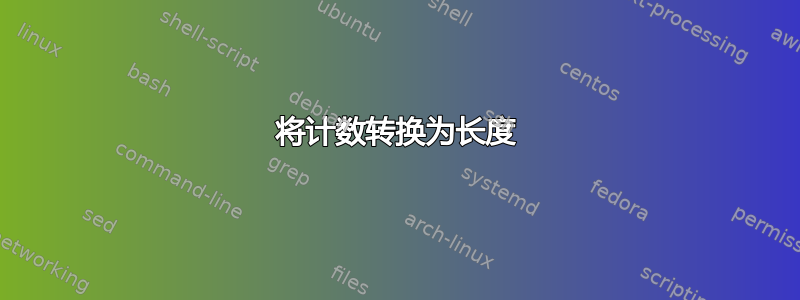 将计数转换为长度