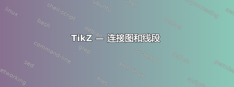 TikZ — 连接图和线段