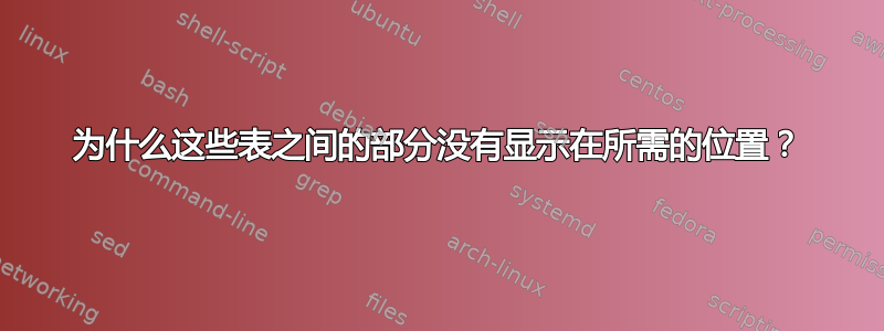 为什么这些表之间的部分没有显示在所需的位置？